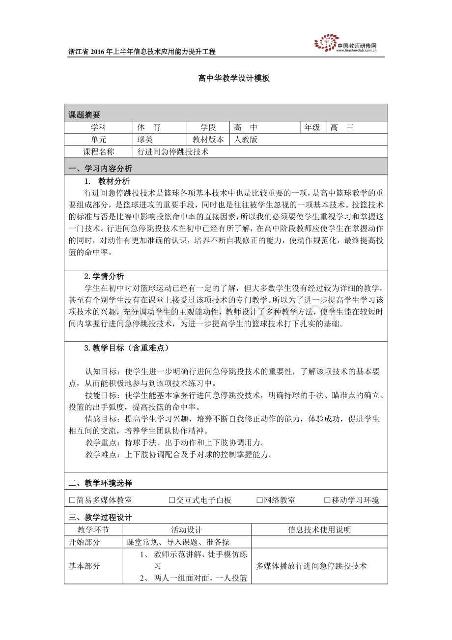 高中华行进间急停跳投技术教学设计.doc_第1页