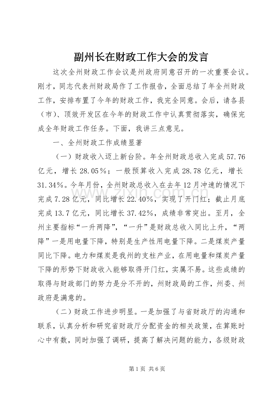 副州长在财政工作大会的发言.docx_第1页