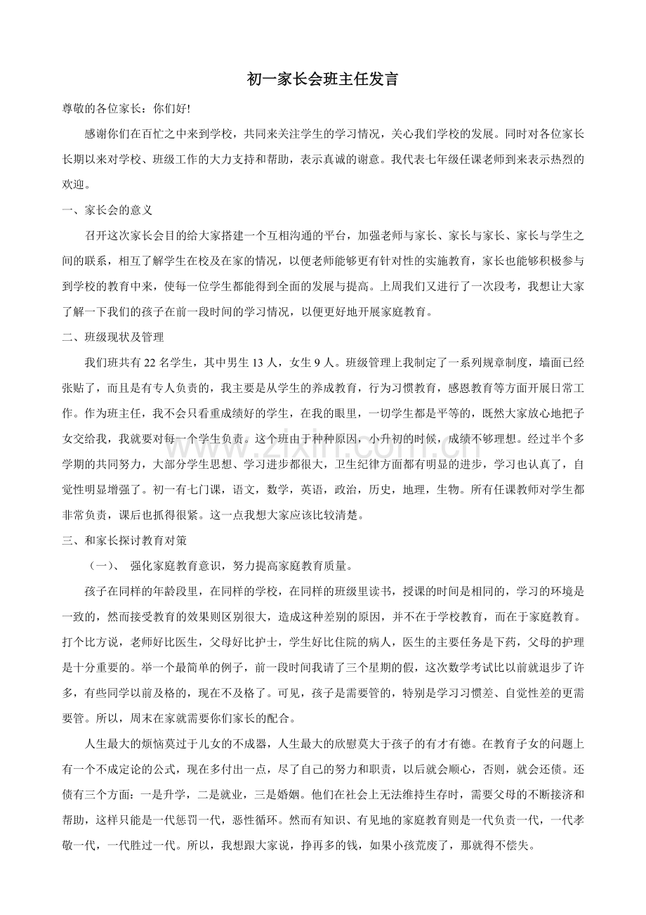 初一家长会班主任发言稿[1].doc_第1页