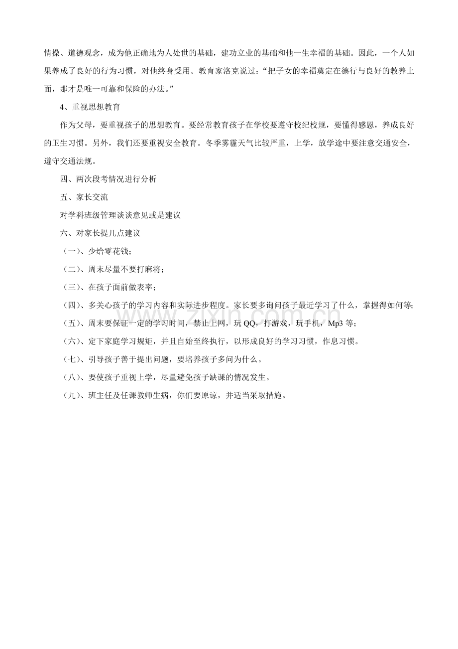 初一家长会班主任发言稿[1].doc_第3页