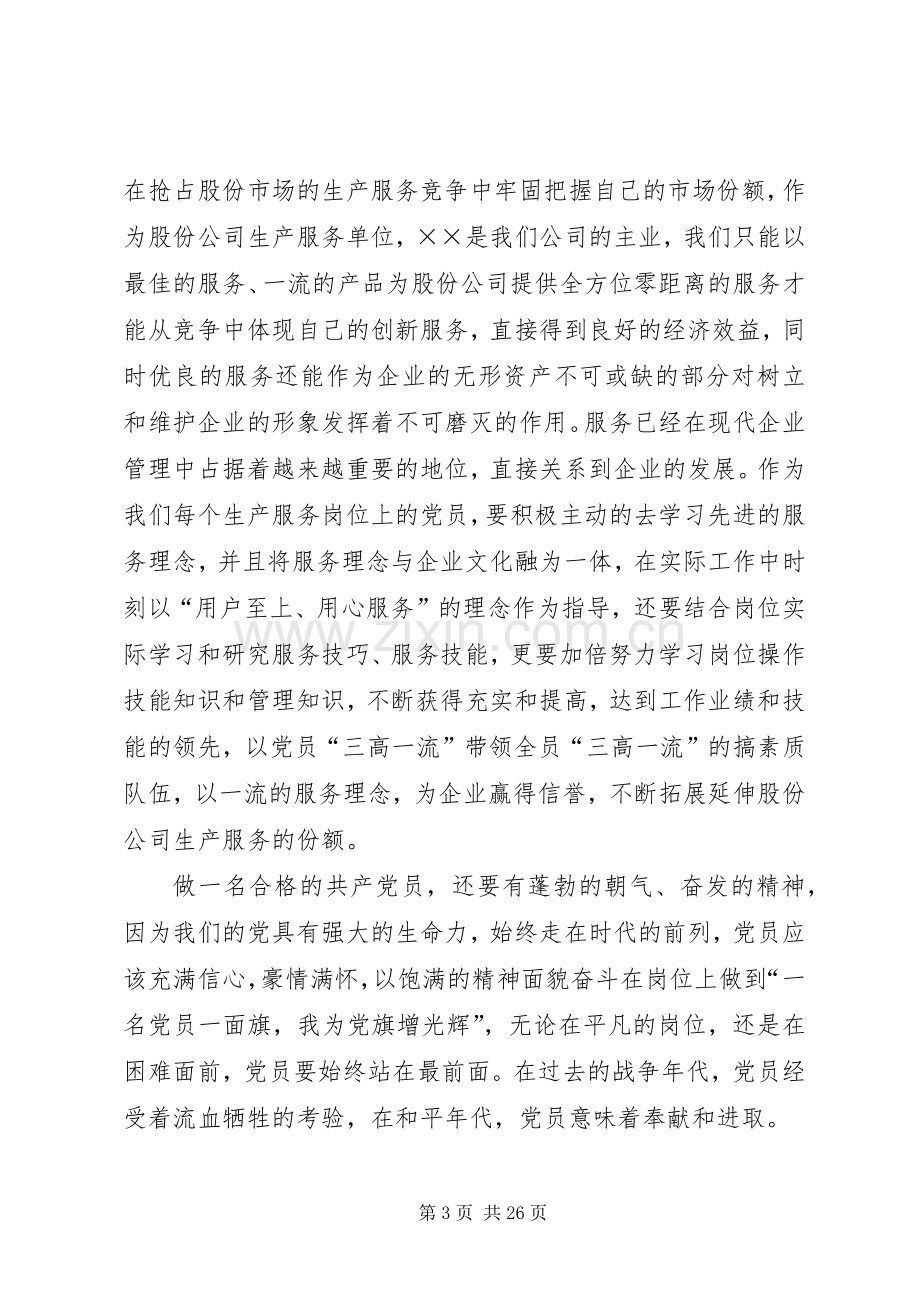 如何做一名合格的共产党员心得体会(1).docx_第3页