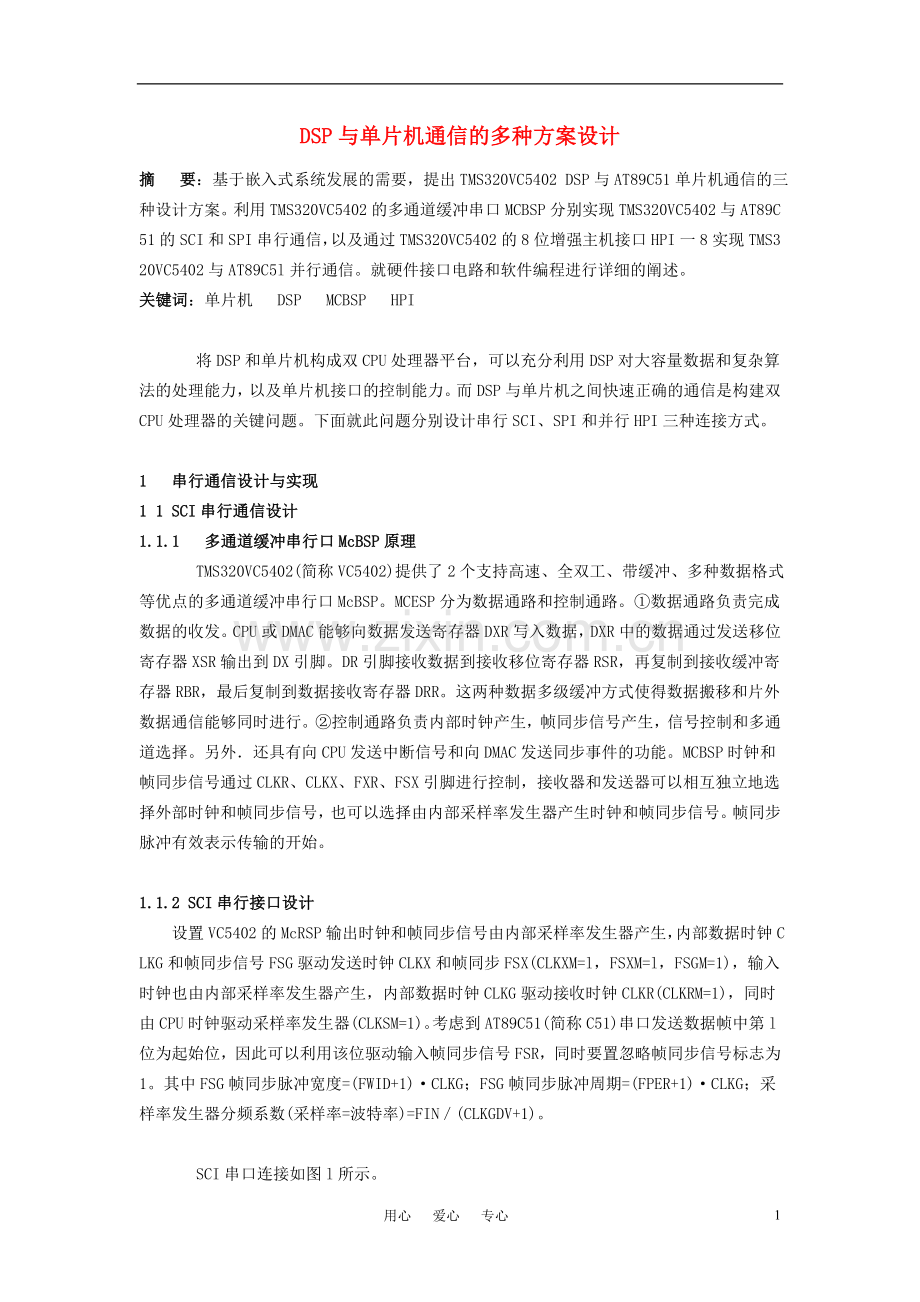 高中信息技术教学论文-DSP与单片机通信的多种方案设计.doc_第1页