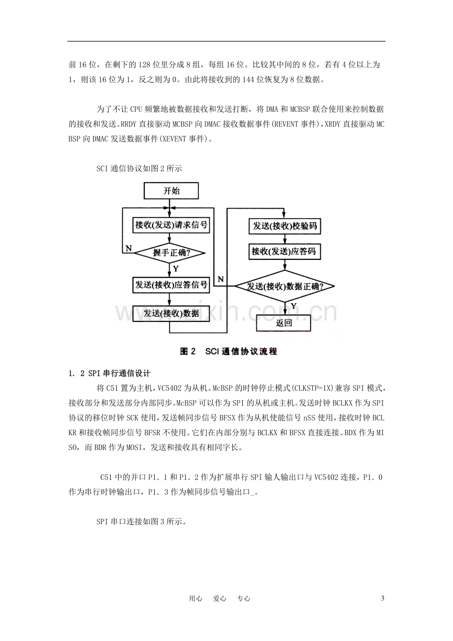 高中信息技术教学论文-DSP与单片机通信的多种方案设计.doc_第3页