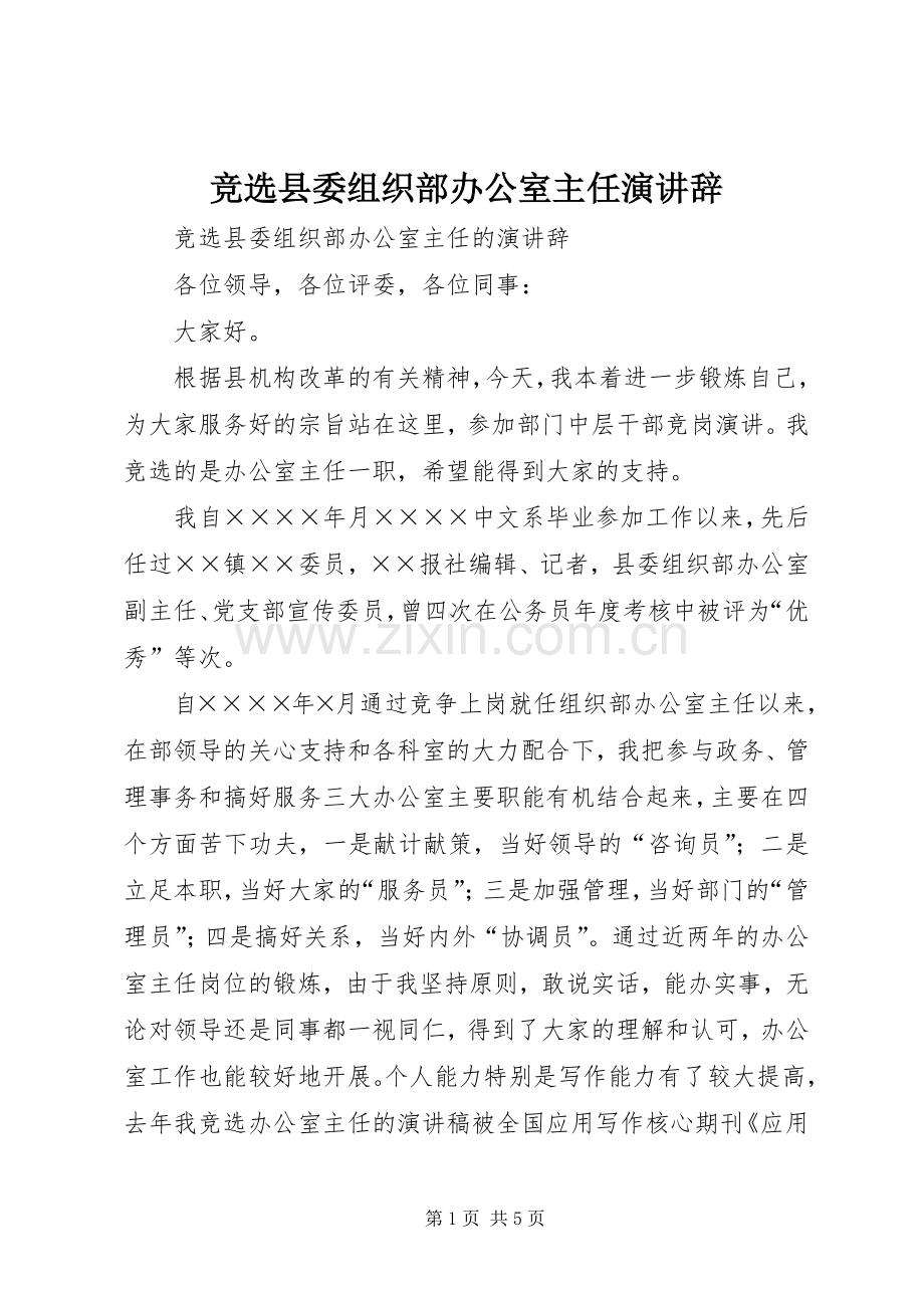 竞选县委组织部办公室主任演讲辞.docx_第1页