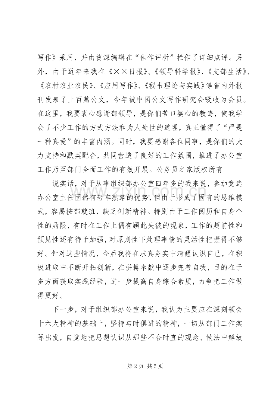 竞选县委组织部办公室主任演讲辞.docx_第2页