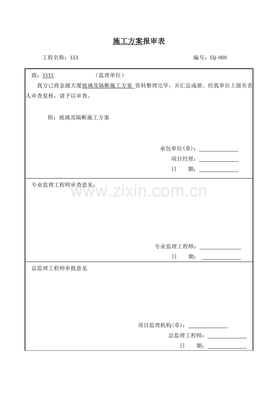 玻璃及隔断施工方案.doc_第1页