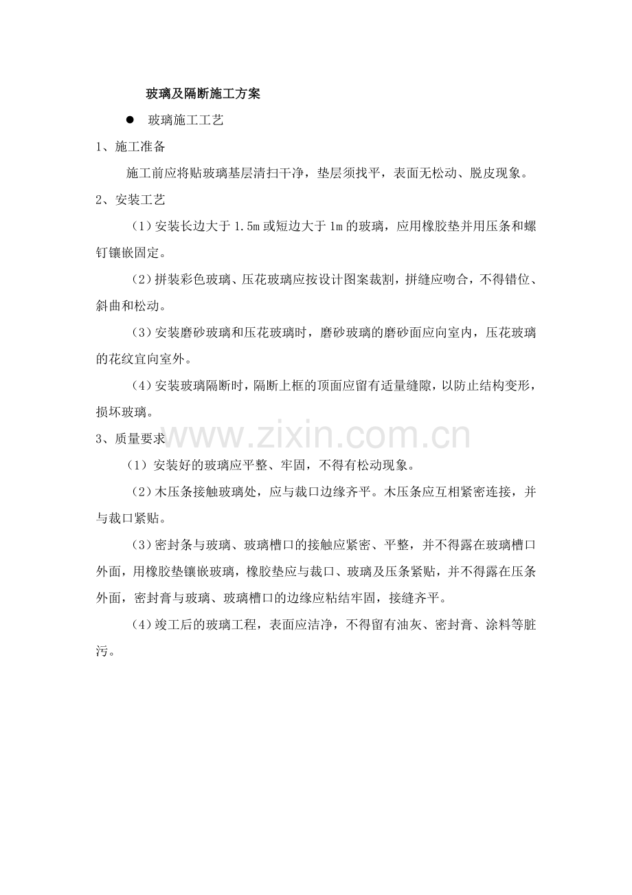 玻璃及隔断施工方案.doc_第2页