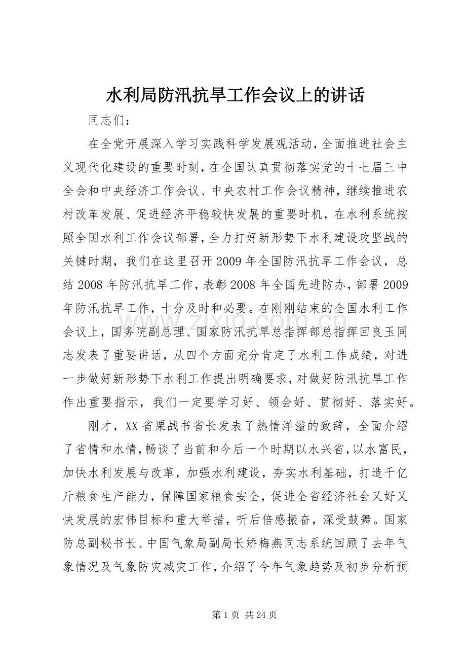 水利局防汛抗旱工作会议上的讲话.docx_第1页