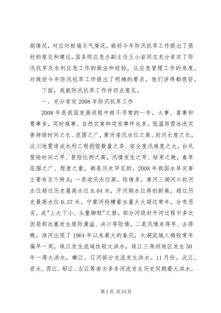 水利局防汛抗旱工作会议上的讲话.docx_第2页