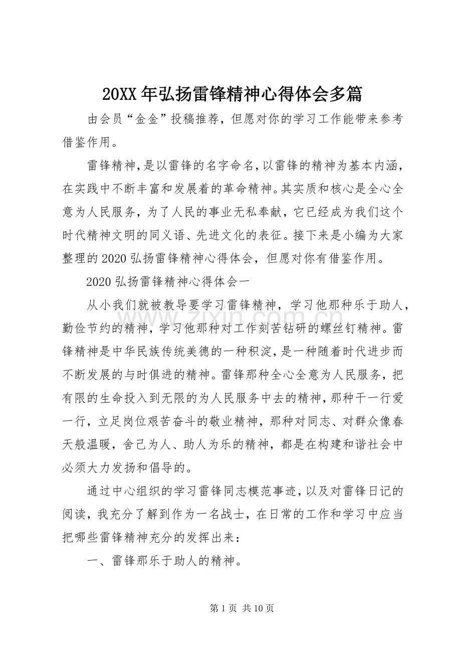 20XX年弘扬雷锋精神心得体会多篇.docx_第1页