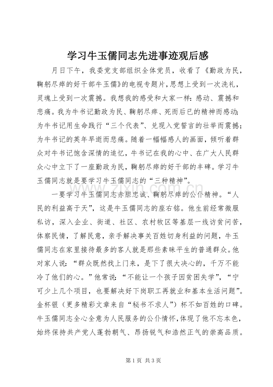 学习牛玉儒同志先进事迹观后感.docx_第1页