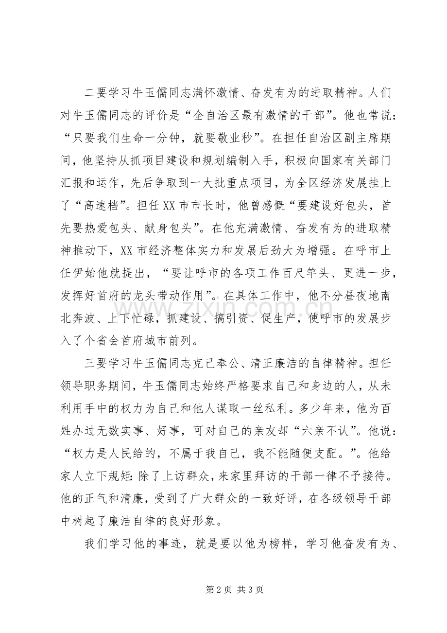 学习牛玉儒同志先进事迹观后感.docx_第2页