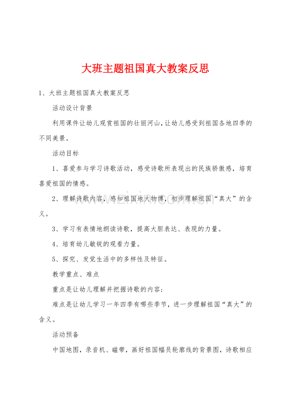 大班主题祖国真大教案反思.docx_第1页