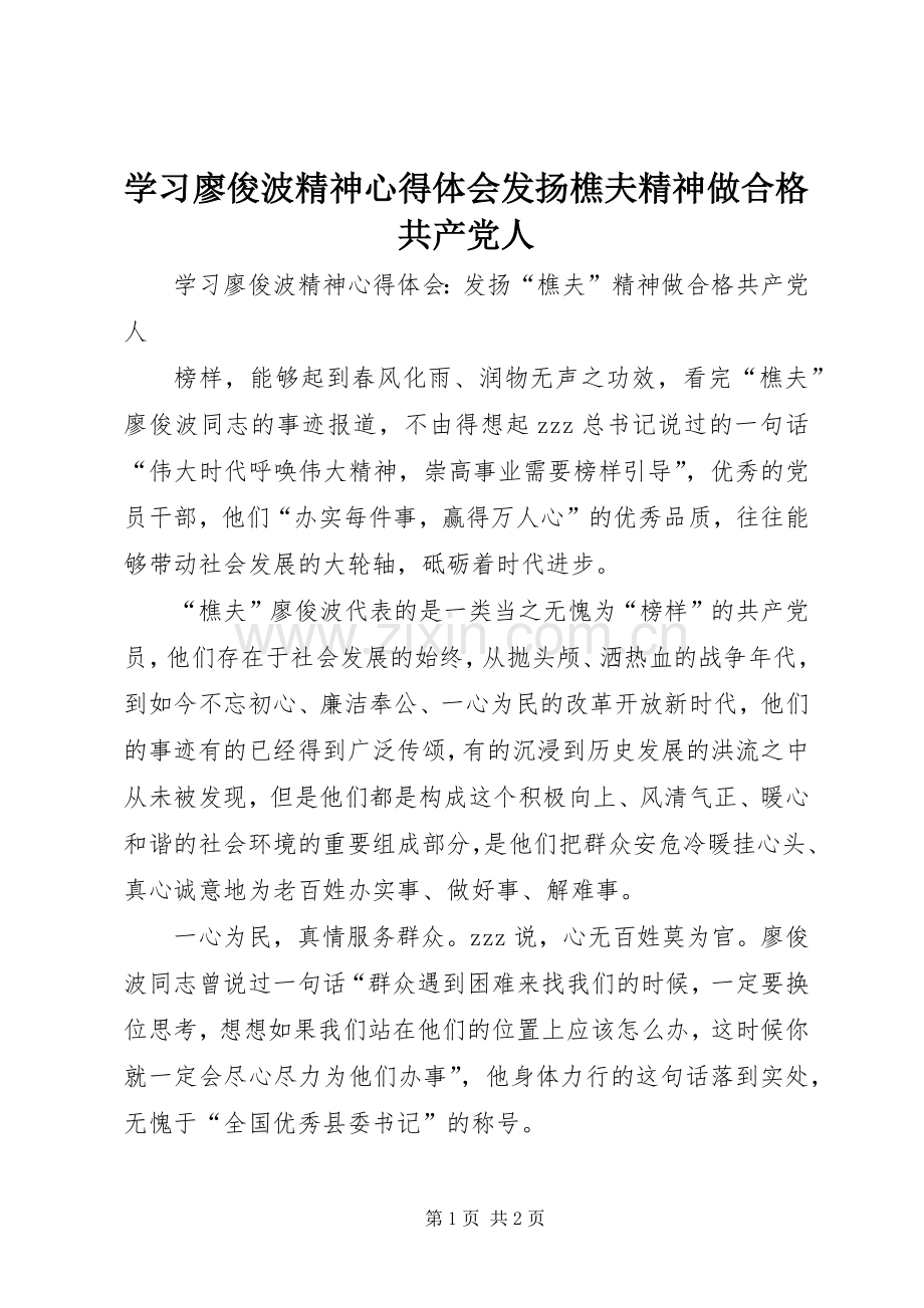 学习廖俊波精神心得体会发扬樵夫精神做合格共产党人.docx_第1页