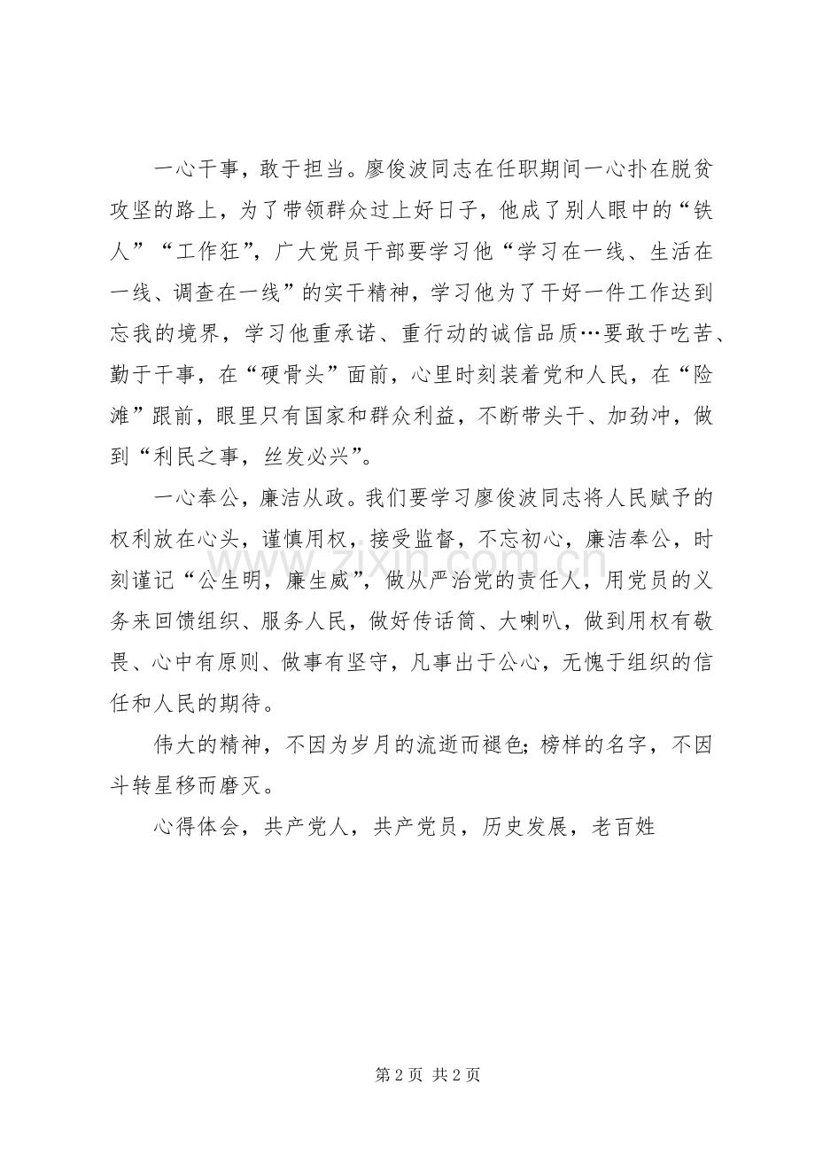 学习廖俊波精神心得体会发扬樵夫精神做合格共产党人.docx_第2页