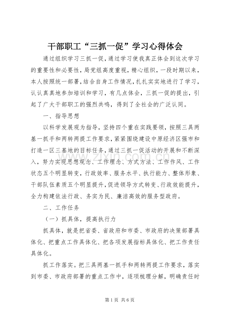 干部职工“三抓一促”学习心得体会.docx_第1页