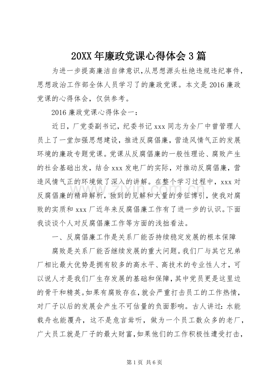 20XX年廉政党课心得体会3篇.docx_第1页