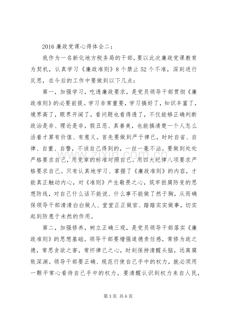 20XX年廉政党课心得体会3篇.docx_第3页