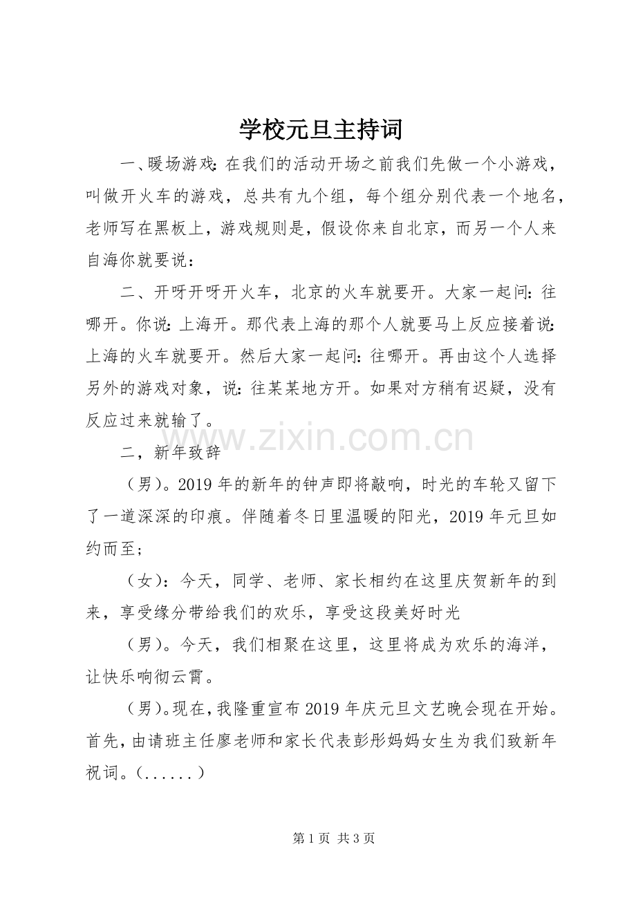 学校元旦主持词.docx_第1页