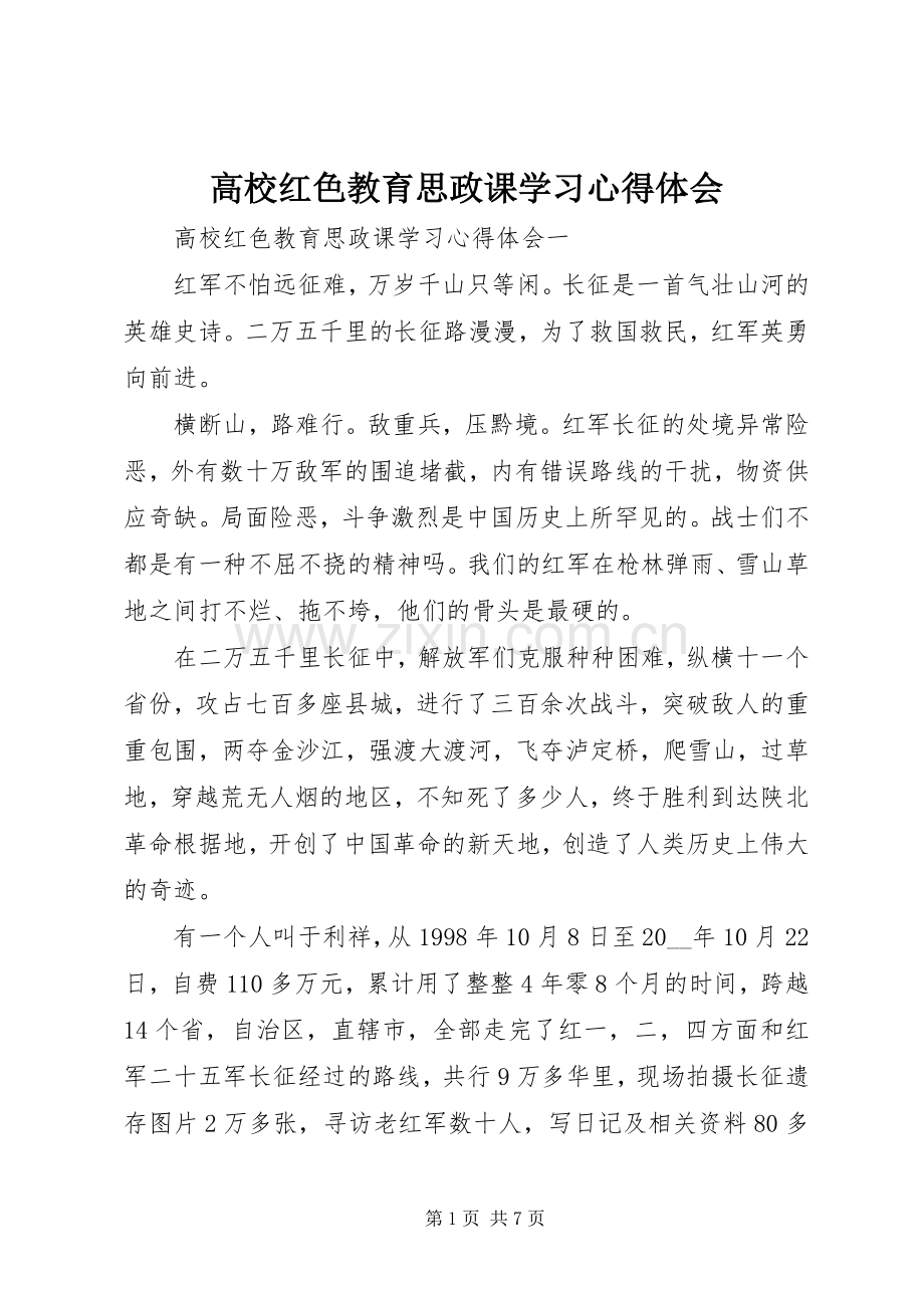 高校红色教育思政课学习心得体会.docx_第1页