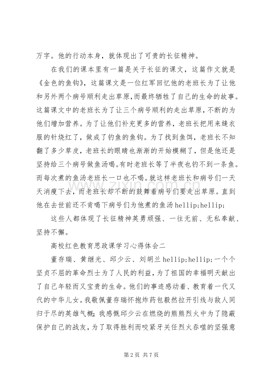 高校红色教育思政课学习心得体会.docx_第2页