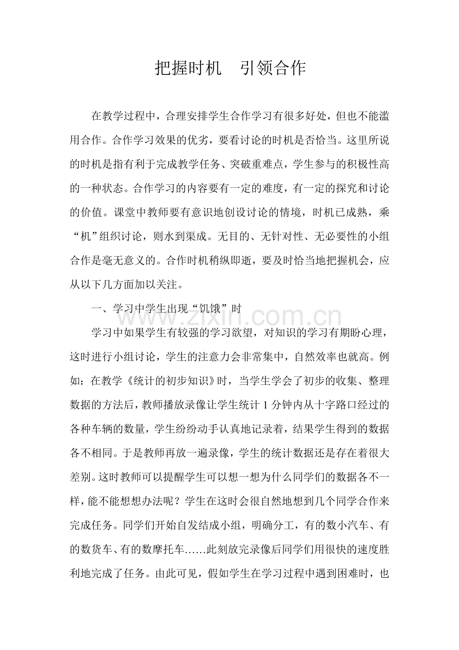 如何把握小组合作学习的时机.doc_第1页