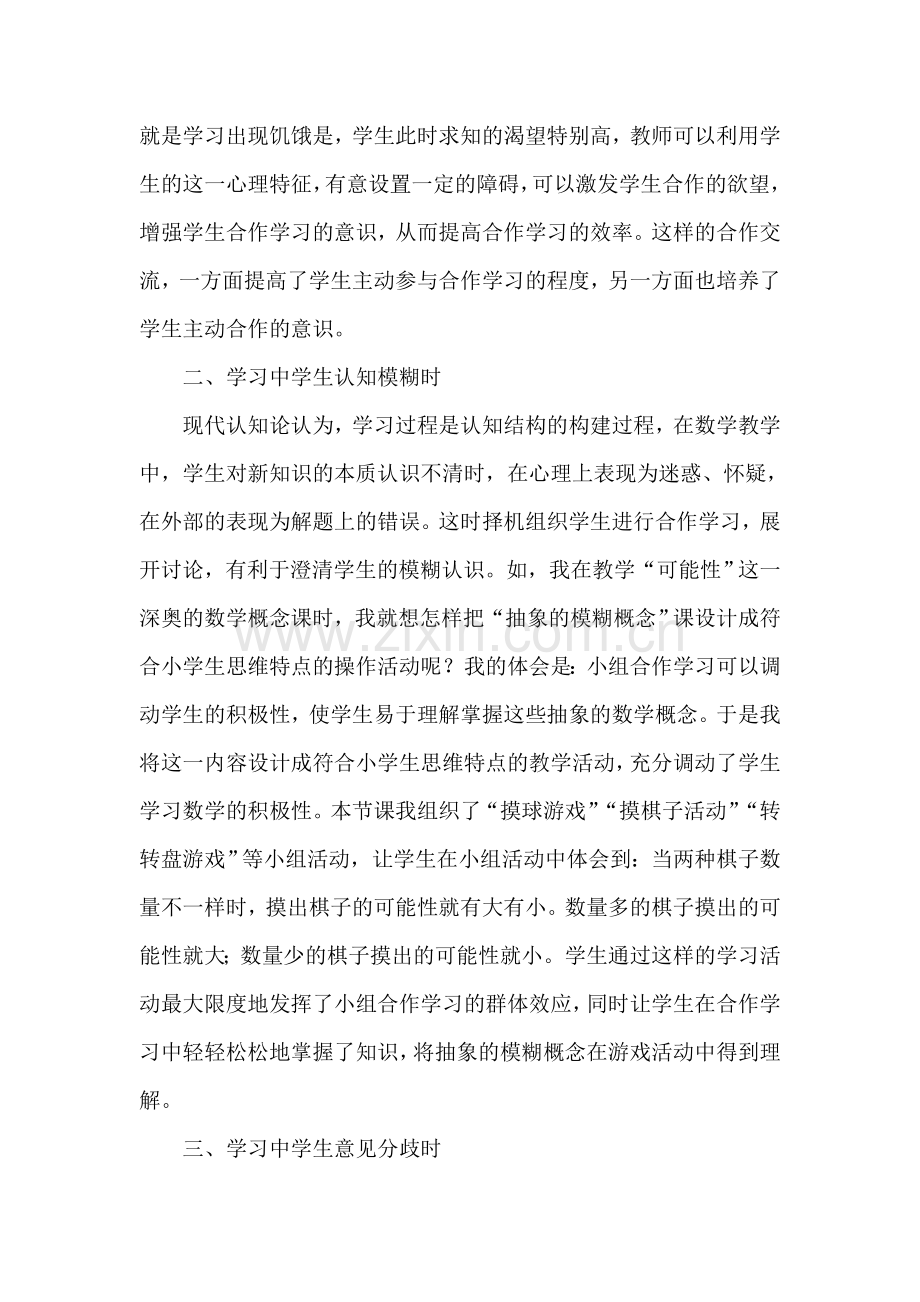 如何把握小组合作学习的时机.doc_第2页