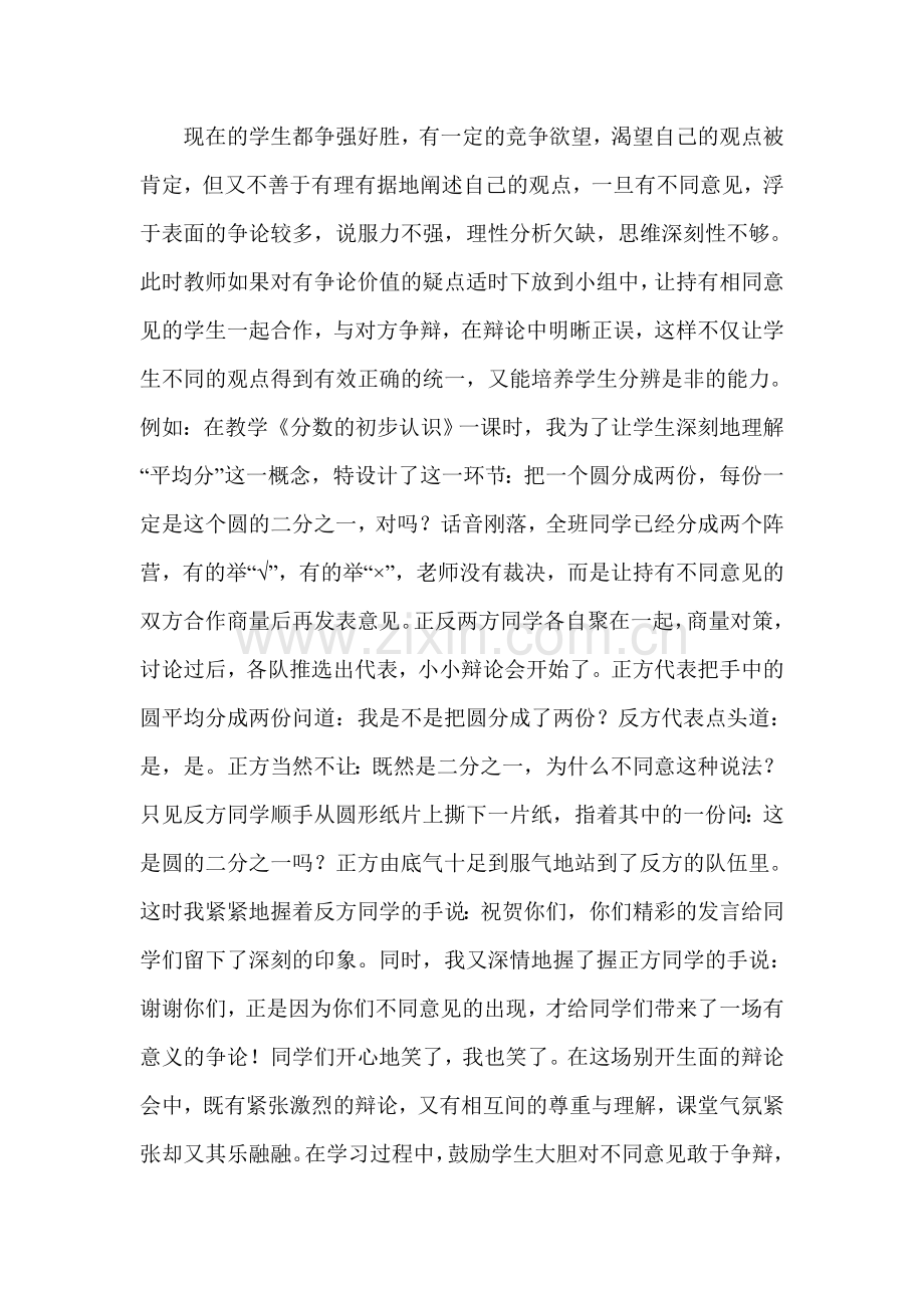 如何把握小组合作学习的时机.doc_第3页