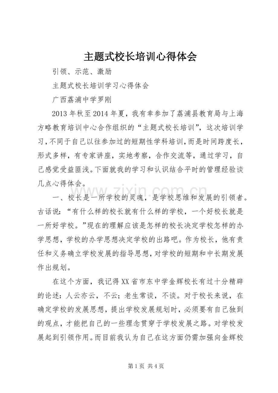 主题式校长培训心得体会.docx_第1页