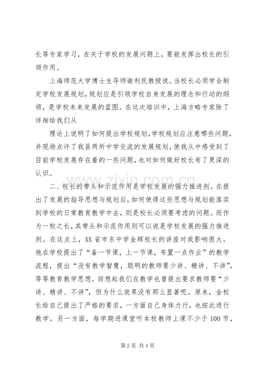 主题式校长培训心得体会.docx_第2页