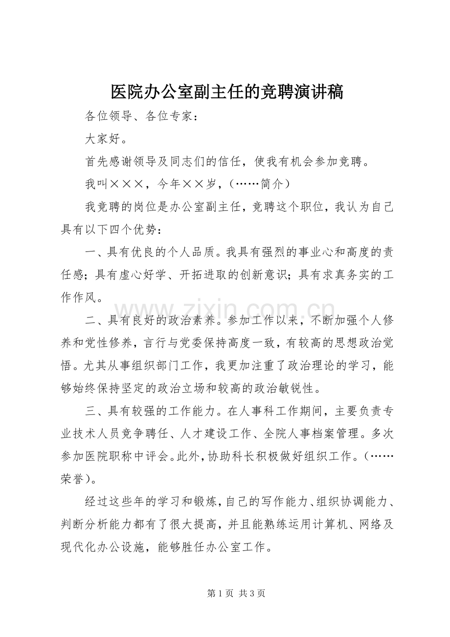 医院办公室副主任的竞聘演讲稿.docx_第1页