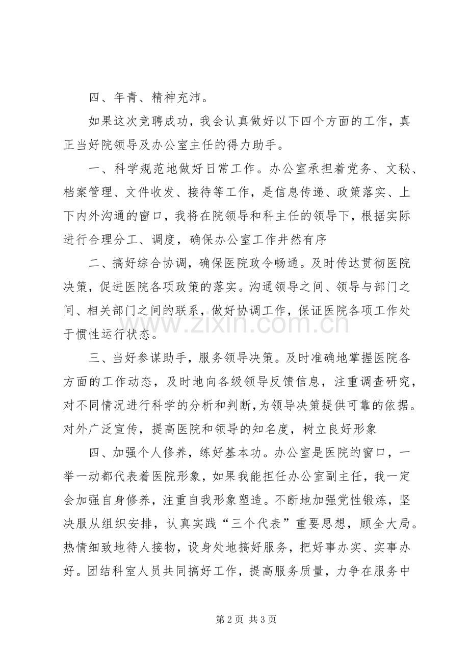 医院办公室副主任的竞聘演讲稿.docx_第2页