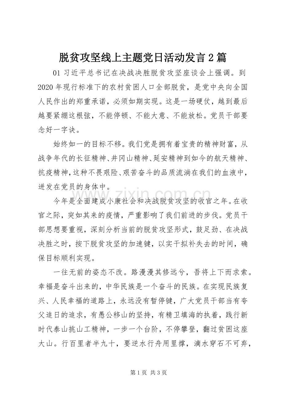 脱贫攻坚线上主题党日活动发言2篇.docx_第1页