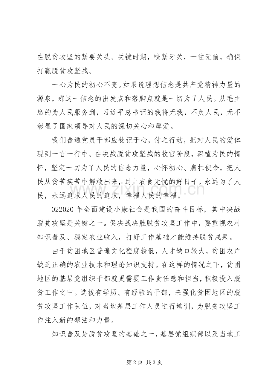 脱贫攻坚线上主题党日活动发言2篇.docx_第2页