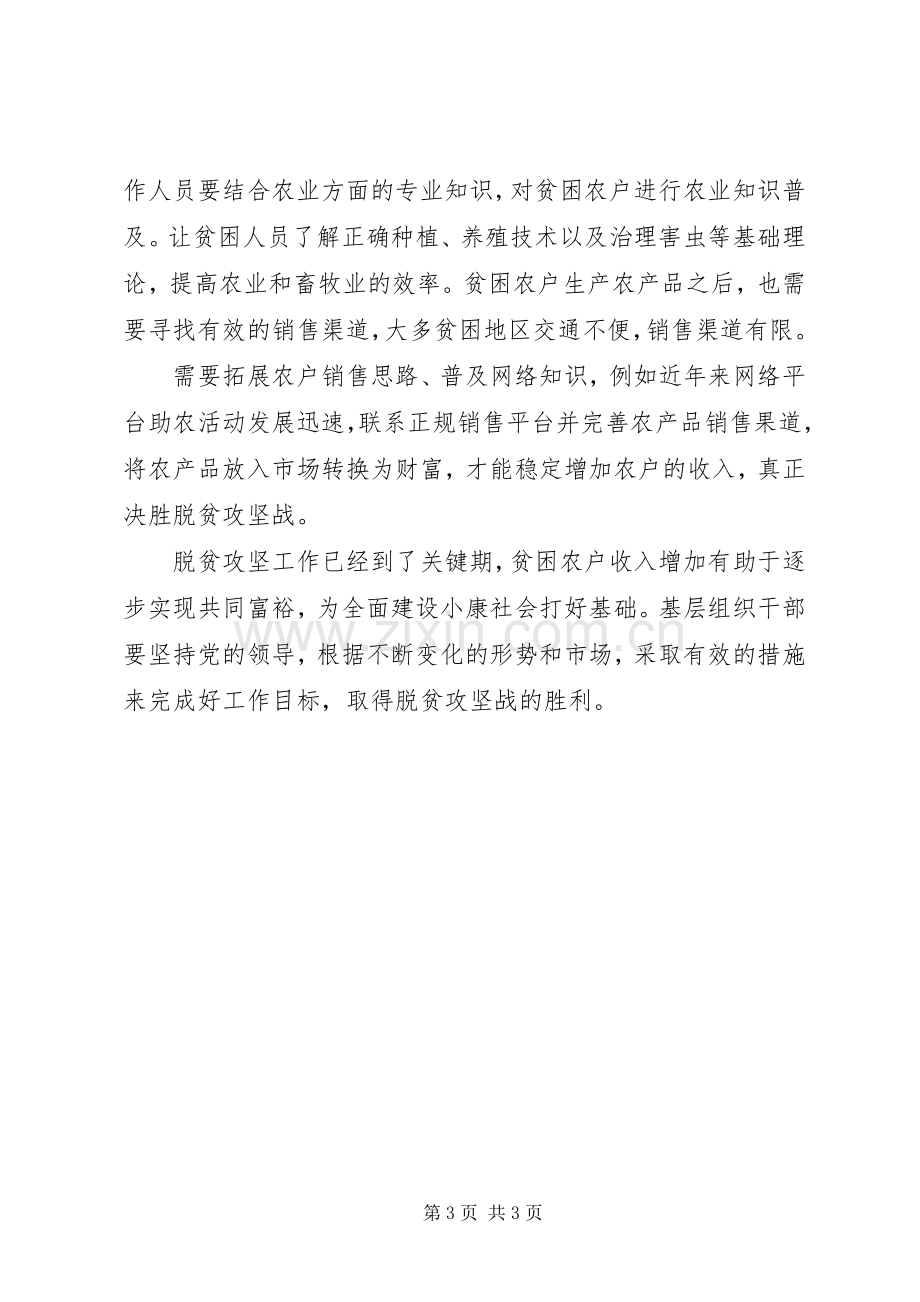 脱贫攻坚线上主题党日活动发言2篇.docx_第3页