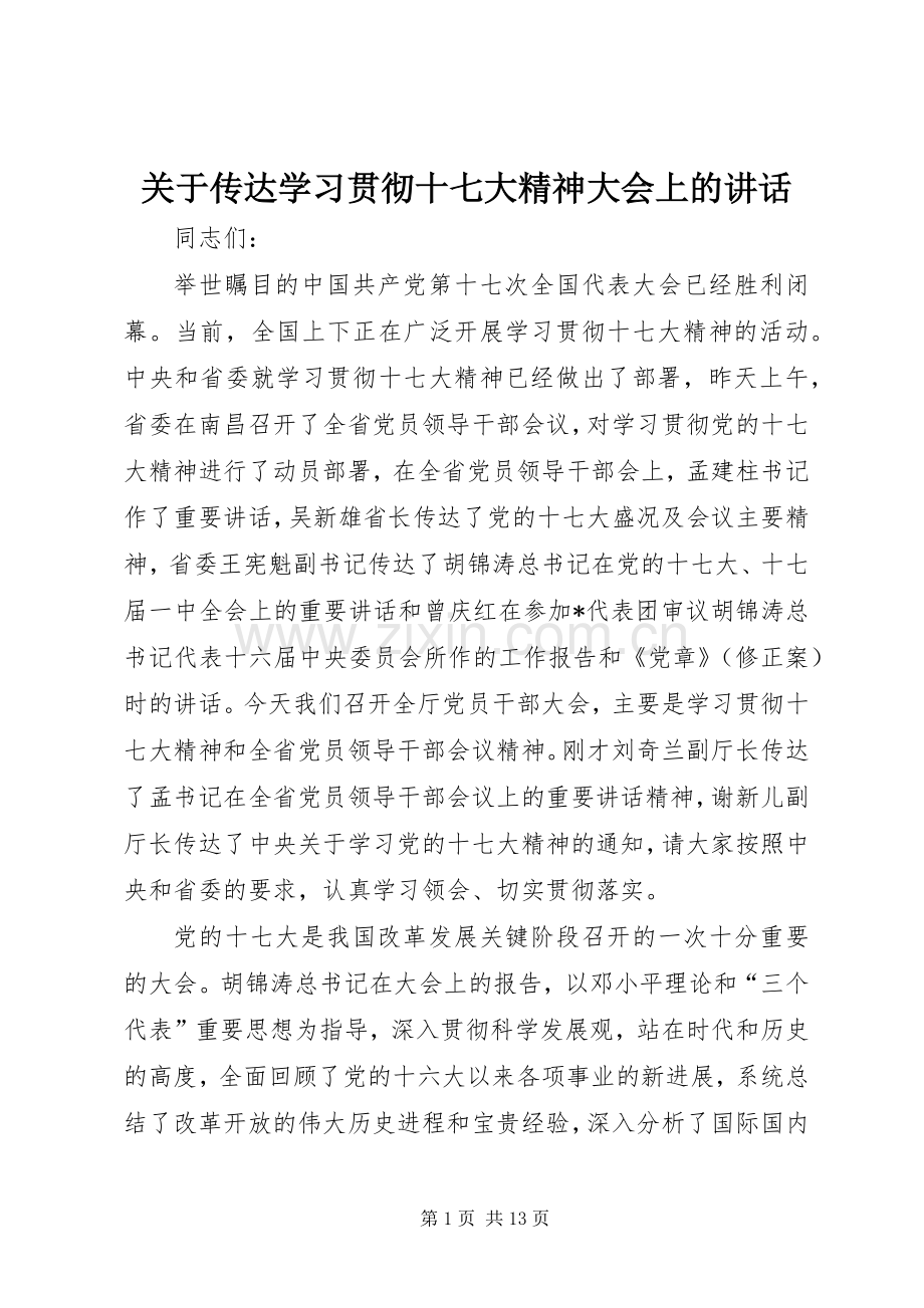 关于传达学习贯彻十七大精神大会上的讲话.docx_第1页