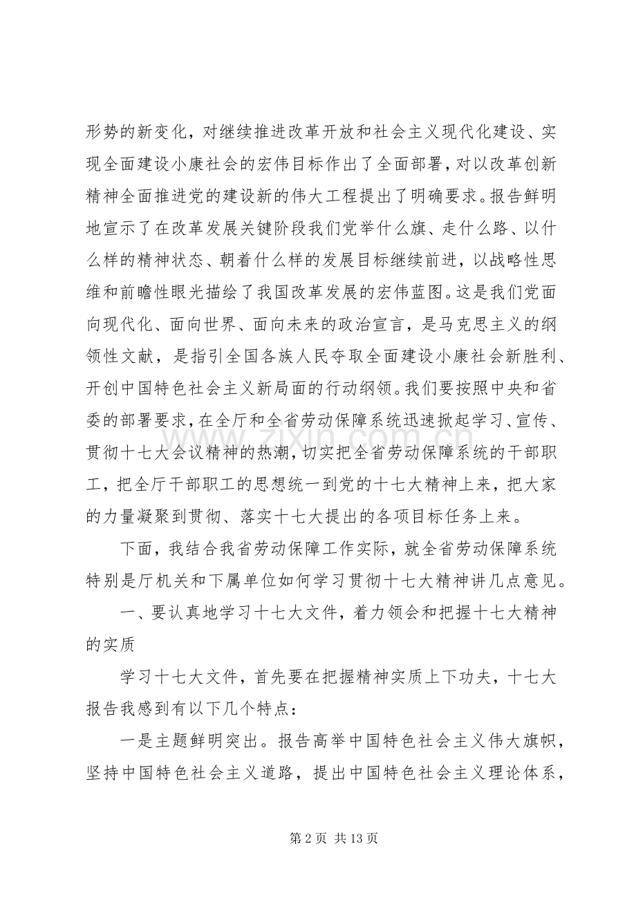 关于传达学习贯彻十七大精神大会上的讲话.docx_第2页