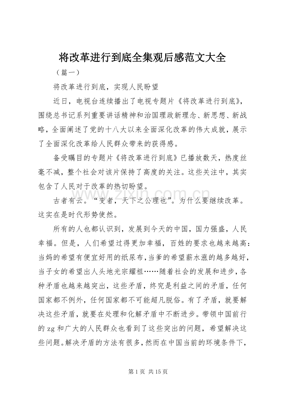 将改革进行到底全集观后感范文大全.docx_第1页