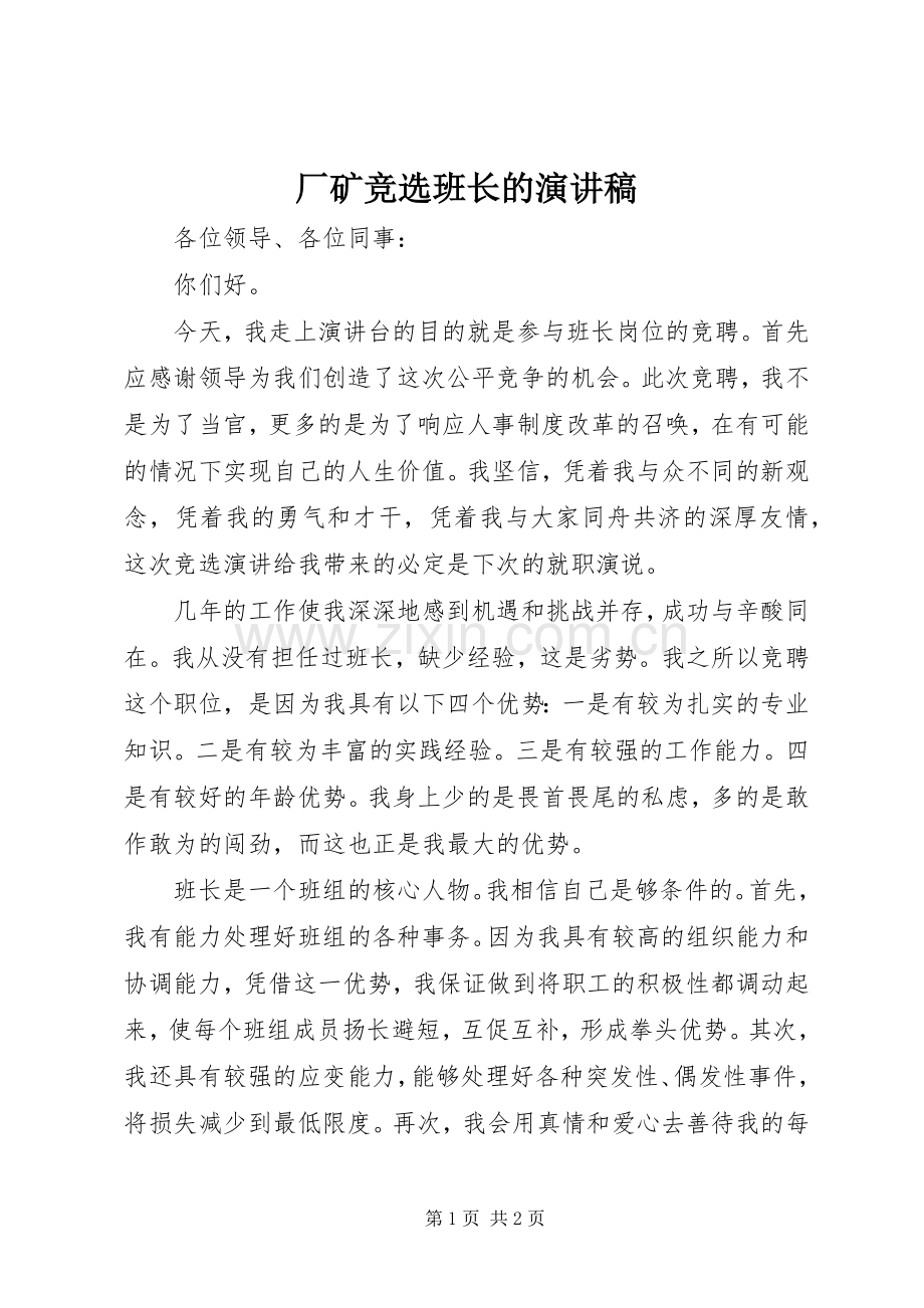 厂矿竞选班长的演讲稿.docx_第1页