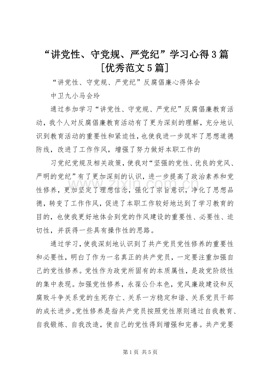 “讲党性、守党规、严党纪”学习心得3篇[优秀范文5篇].docx_第1页