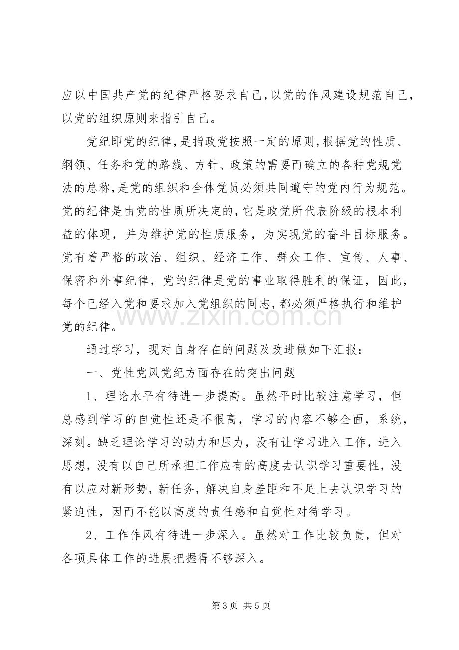 “讲党性、守党规、严党纪”学习心得3篇[优秀范文5篇].docx_第3页