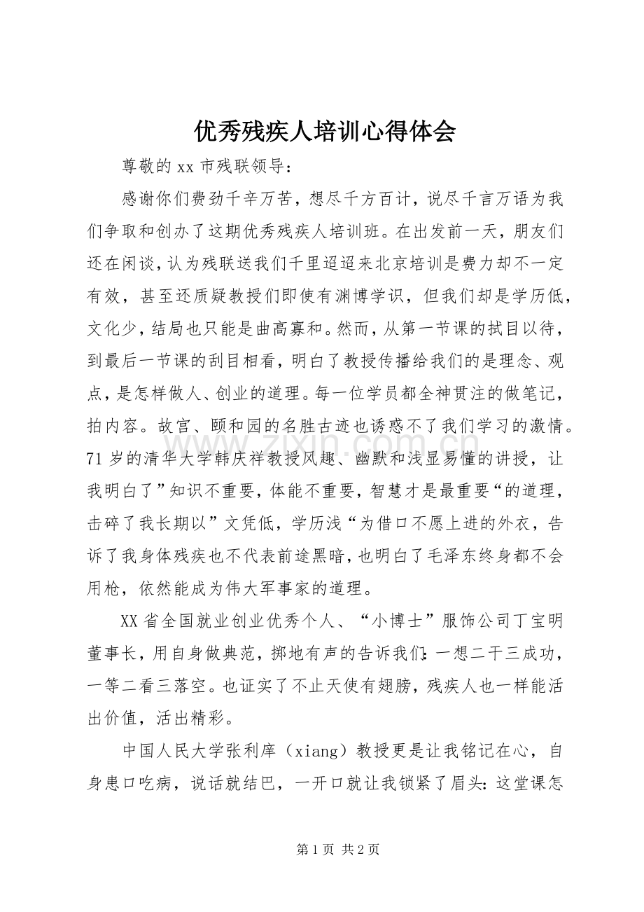 优秀残疾人培训心得体会.docx_第1页