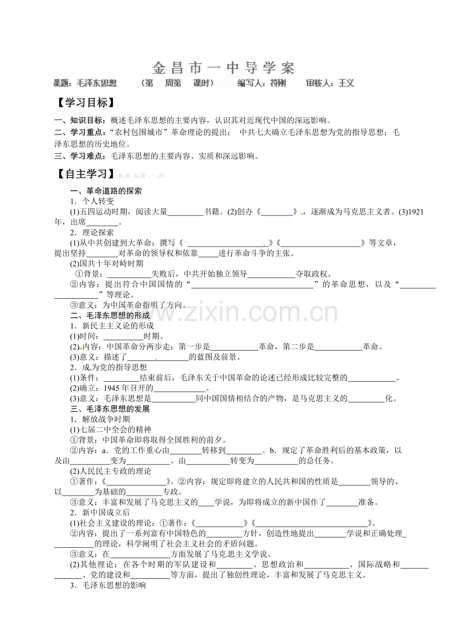 高中历史必修三导学案及答案全册必修三《毛泽东思想 》导学案.doc_第1页