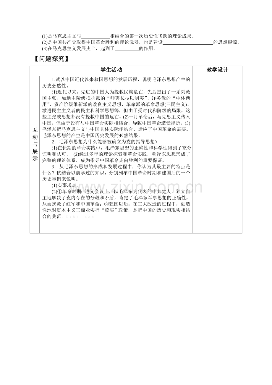 高中历史必修三导学案及答案全册必修三《毛泽东思想 》导学案.doc_第2页