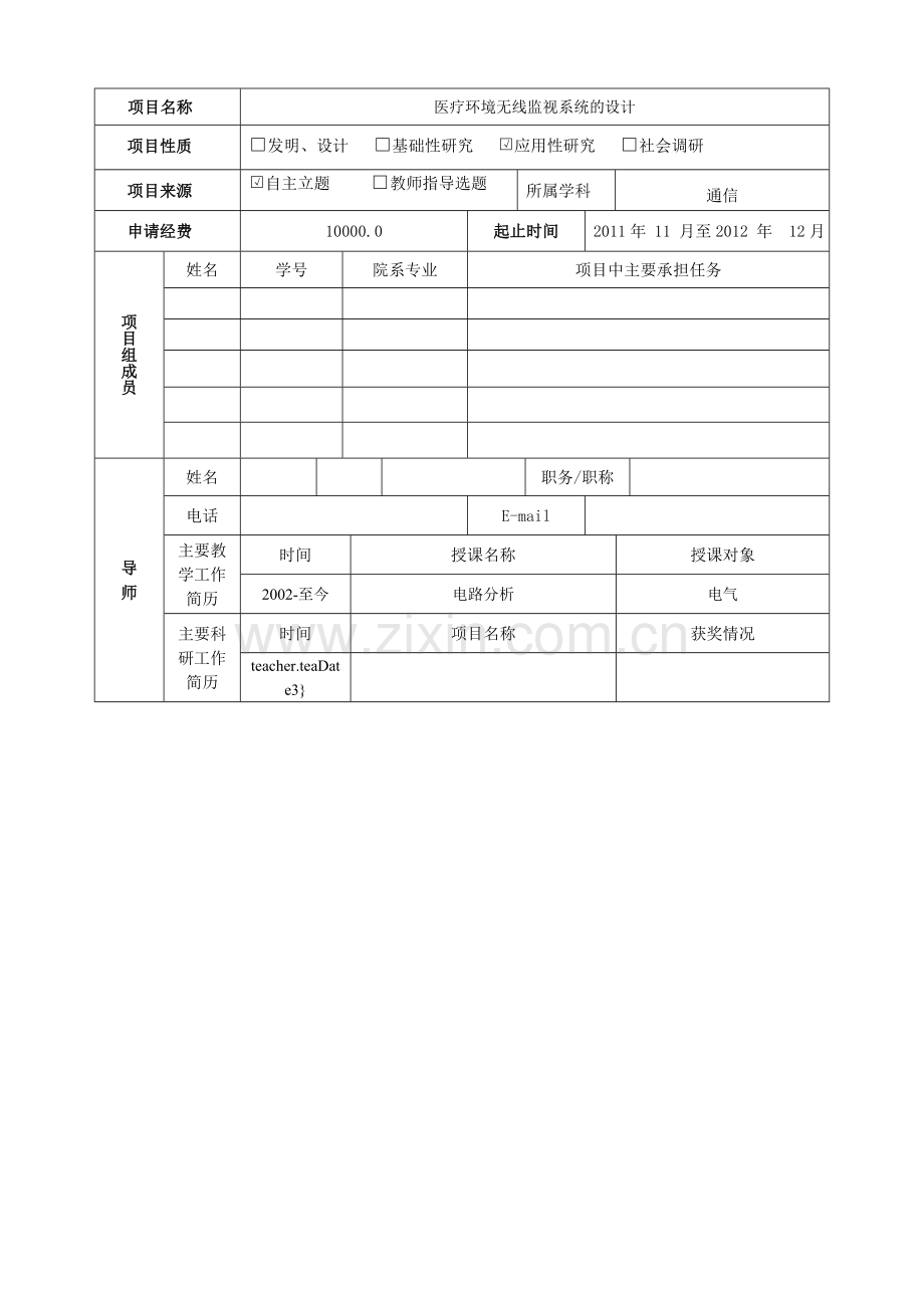 国家大学生创新训练项目申请书.doc_第3页