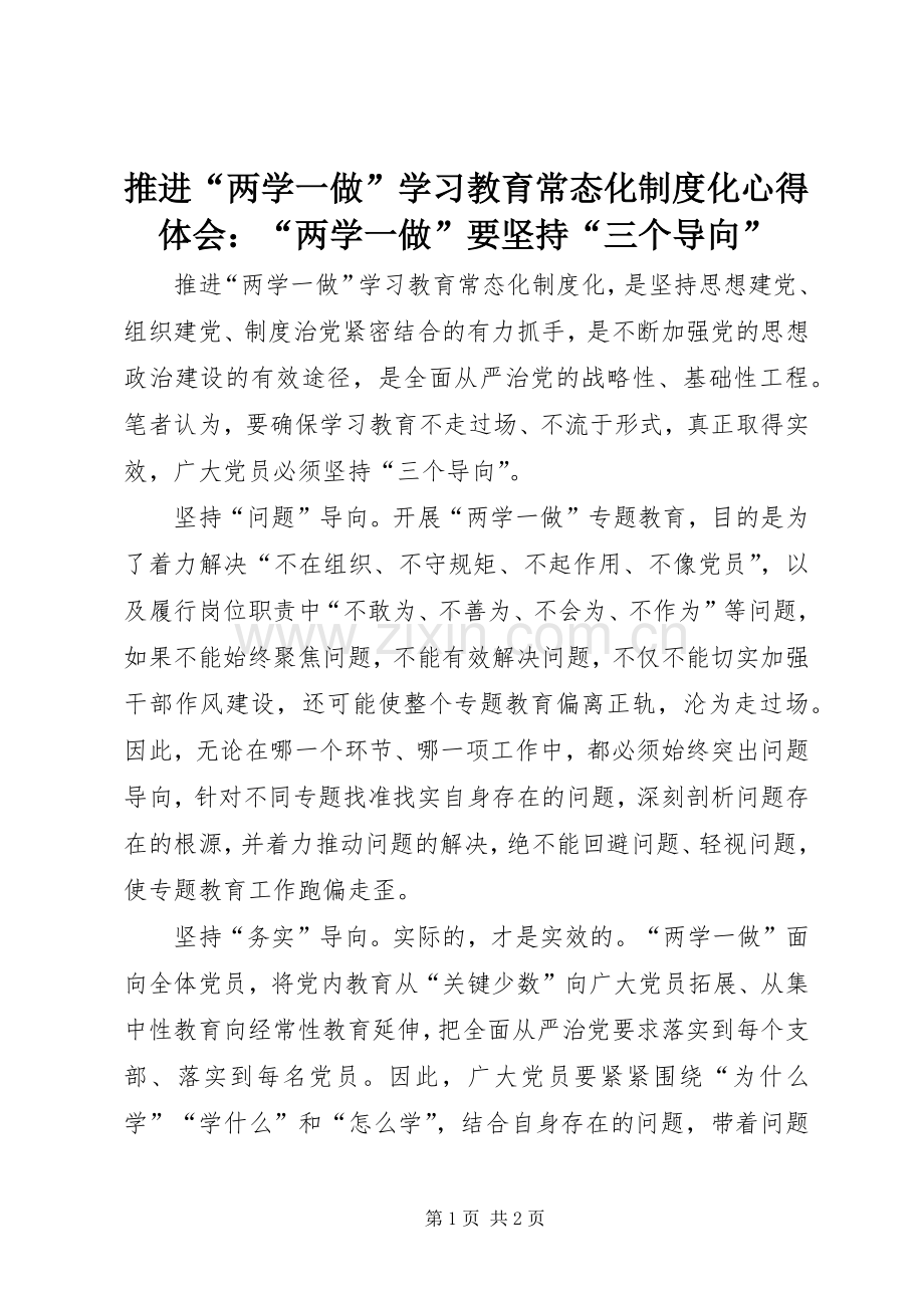 推进“两学一做”学习教育常态化制度化心得体会：“两学一做”要坚持“三个导向”.docx_第1页