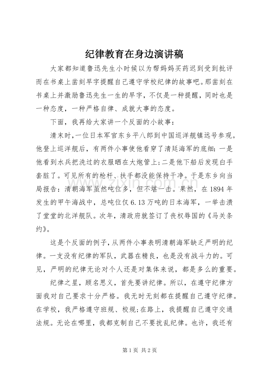 纪律教育在身边演讲稿.docx_第1页