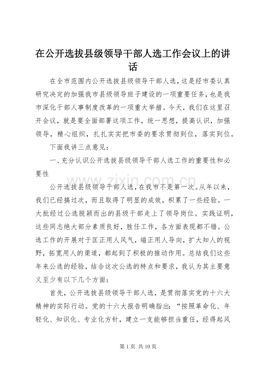 在公开选拔县级领导干部人选工作会议上的讲话.docx_第1页