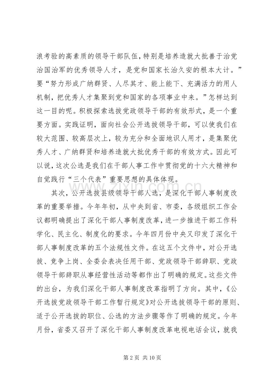 在公开选拔县级领导干部人选工作会议上的讲话.docx_第2页