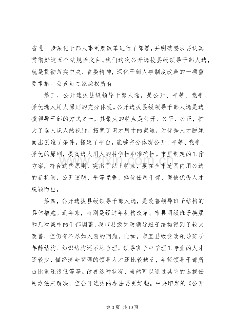 在公开选拔县级领导干部人选工作会议上的讲话.docx_第3页